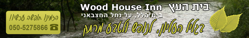 Wood House Inn לוגו
